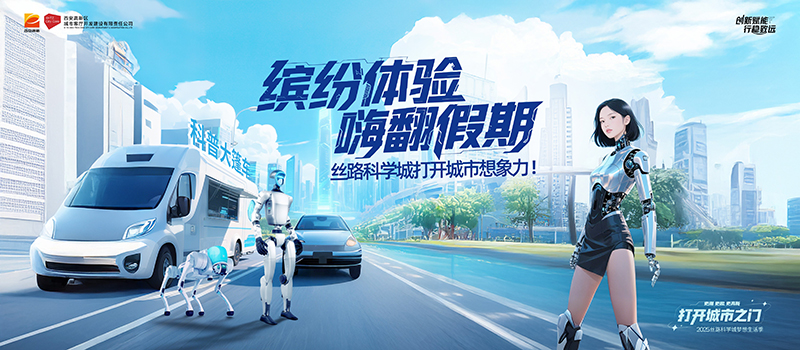 缤纷体验嗨翻假期，丝路科学城打开城市想象力!