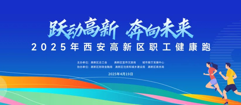 4.19相遇高新，一起奔跑吧！