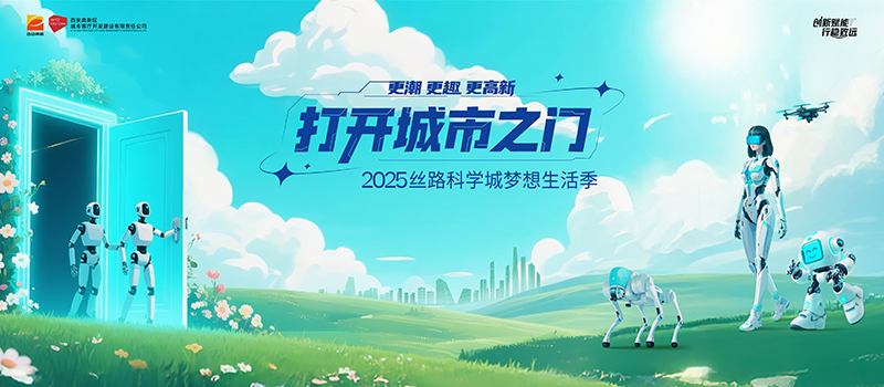 开始啦！丝路科学城梦想生活季指南