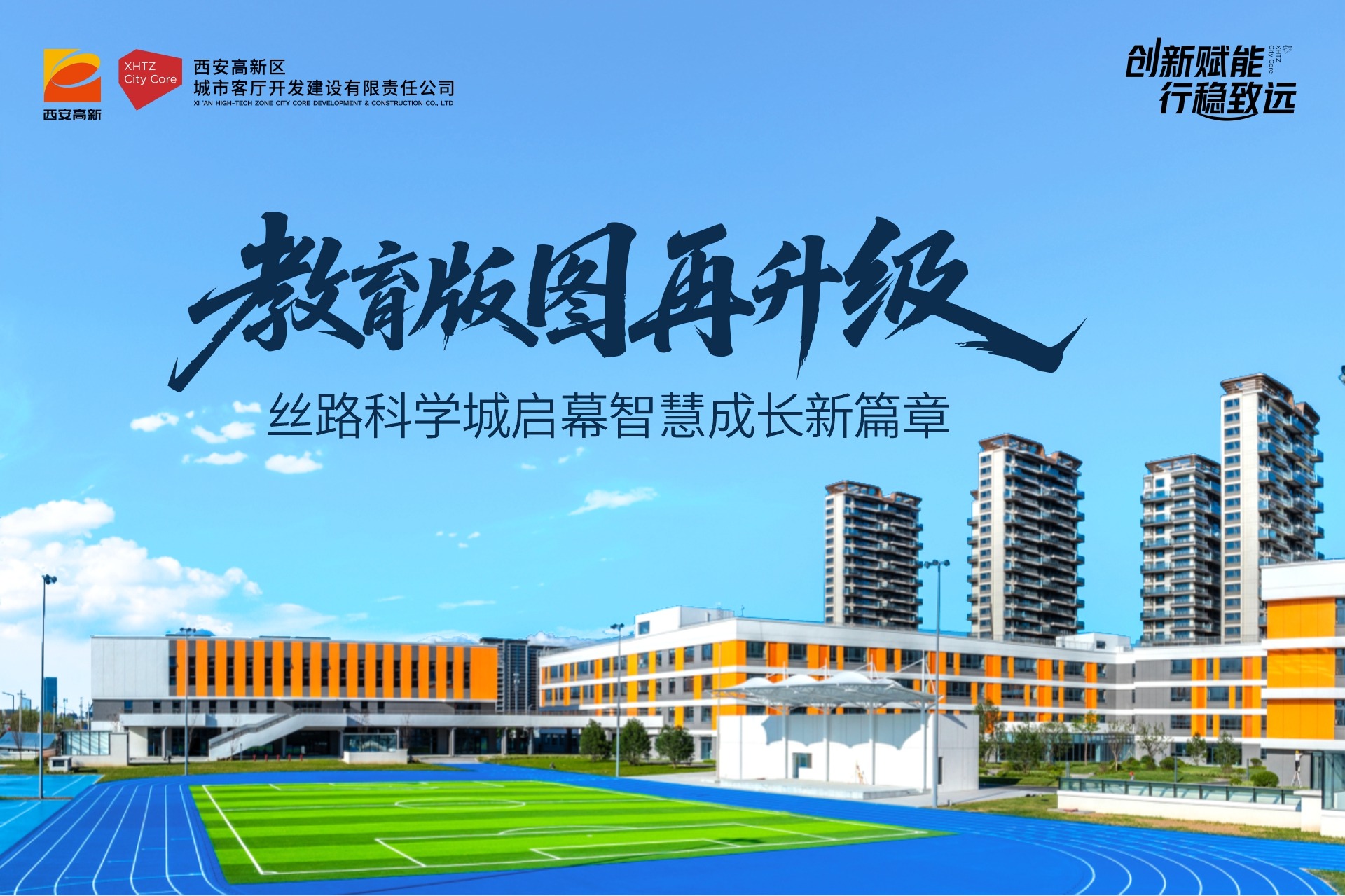 教育版图再升级！丝路科学城启幕智慧成长新篇章