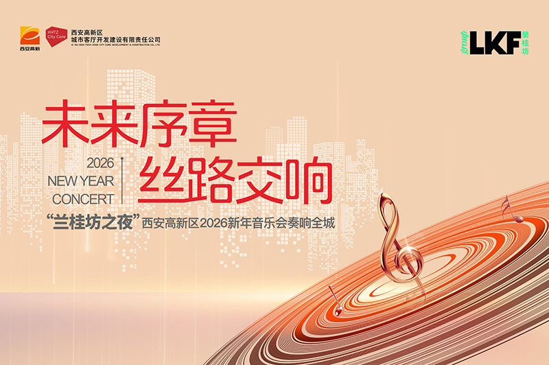 未来序章，丝路交响！“兰桂坊之夜”西安高新区2026新年音乐会奏响全城